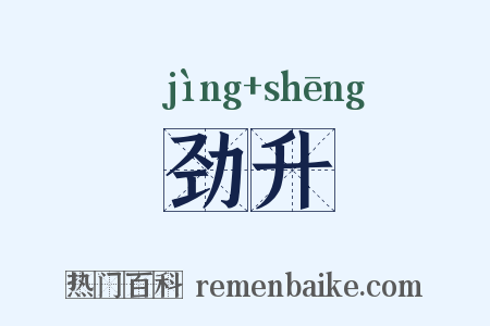 劲升是什么意思的图片